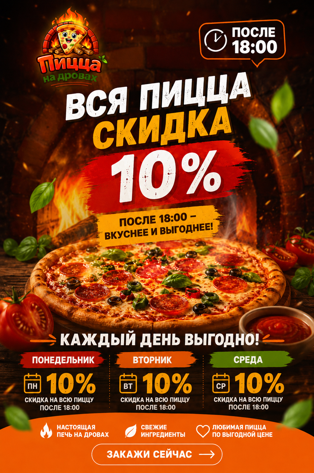 После 18:00 - пицца 10%